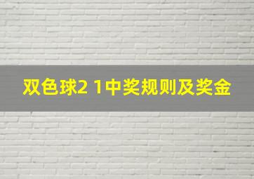 双色球2 1中奖规则及奖金